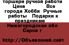 торшери ручной работи › Цена ­ 10 000 - Все города Хобби. Ручные работы » Подарки к праздникам   . Нижегородская обл.,Саров г.